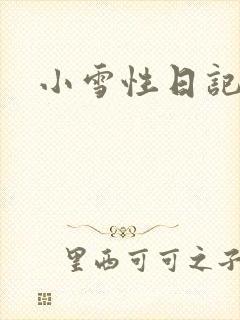 小雪性日记