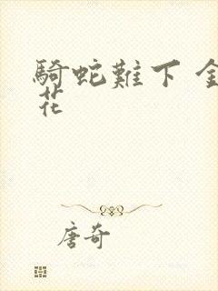 骑蛇难下 金银花