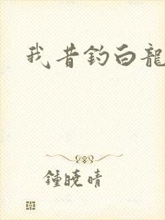 我昔钓白龙
