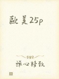欧美25p