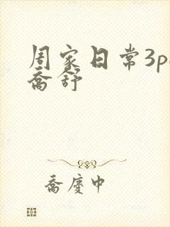 周家日常3pH乔舒