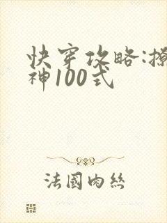 快穿攻略:撩男神100式