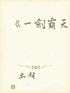 《一剑霸天》