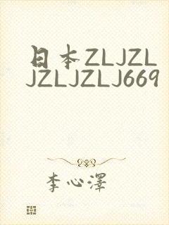 日本ZLJZLJZLJZLJ669