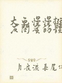 大龟慢慢挺进女友闺蜜的体内小说