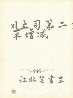 xl上司第二季末增减