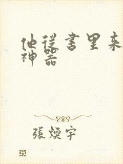 他从书里来追书神器