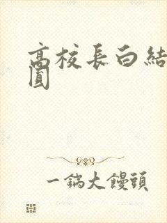 高校长白结大团圆