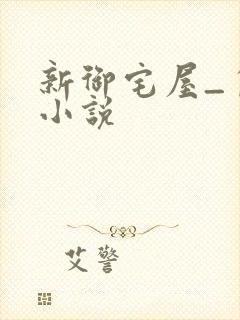 新御宅屋_自由小说
