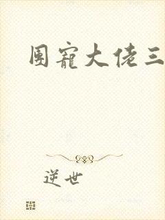 团宠大佬三岁半