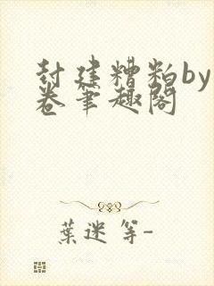 封建糟粕by花卷笔趣阁