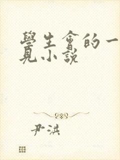 学生会的一己之见小说