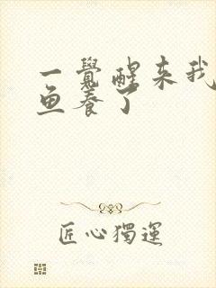 一觉醒来我被人鱼养了