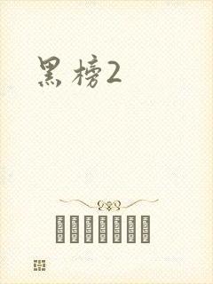 黑榜2