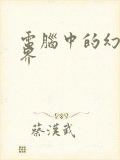 电脑中的幻想世界