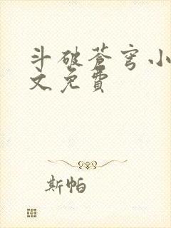 斗破苍穹小说全文免费