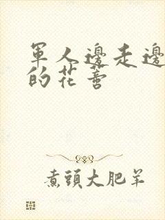 军人边走边吮她的花蒂