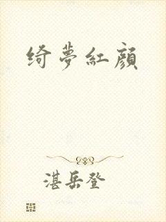 绮梦红颜