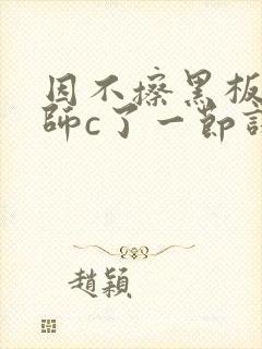 因不擦黑板被老师c了一节课