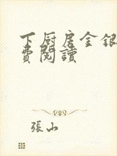 下厨房金银花免费阅读