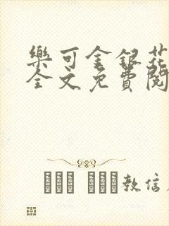 乐可金银花在线全文免费阅读冷门书屋