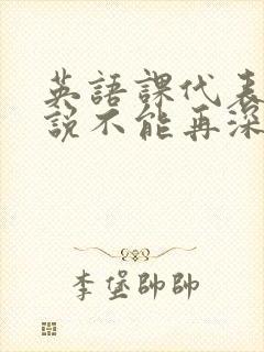 英语课代表哭着说不能再深了