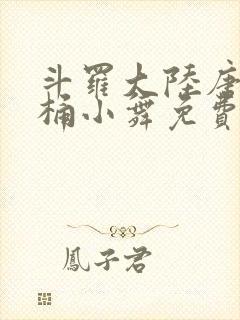 斗罗大陆唐三爆桶小舞免费