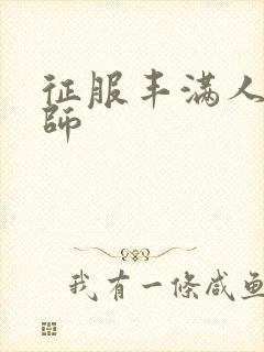 征服丰满人妻老师