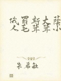 俄罗斯大荫蒂女人毛茸茸小说