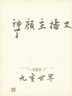 神颜主播又封神了