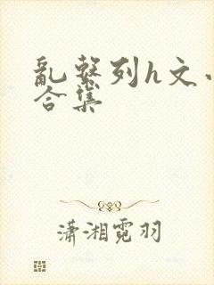 乱系列h文小说合集