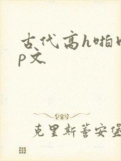古代高h啪肉np文