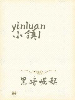 yinluan小镇1