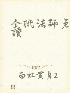 全职法师免费阅读