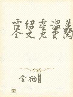 霍绍霆温蔓小说全文免费阅读