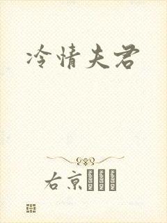 冷情夫君