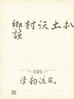 乡村沃土扒灰小说