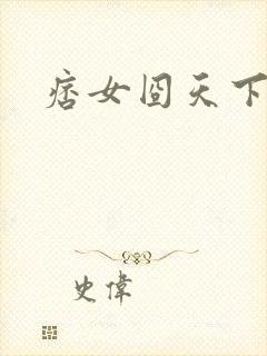 痞女囧天下