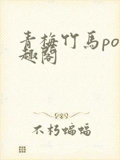 青梅竹马po笔趣阁