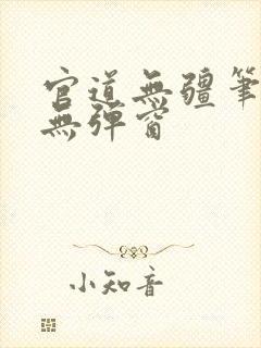 官道无疆笔趣阁无弹窗