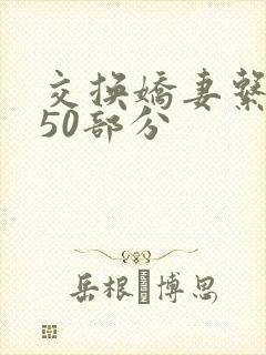 交换娇妻系列150部分