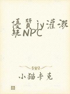 优质jy灌溉系统NPC