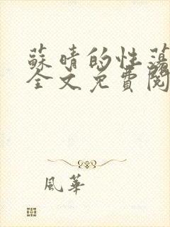 苏晴的性荡生活全文免费阅读