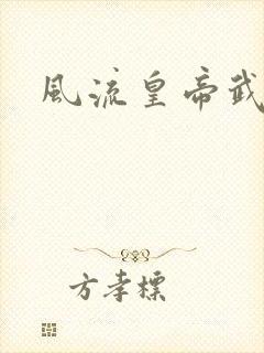 风流皇帝武则天