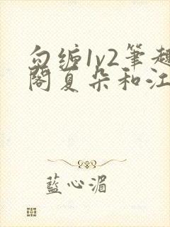 勾缠1v2笔趣阁夏朵和江临辉