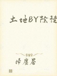 土地BY除徒