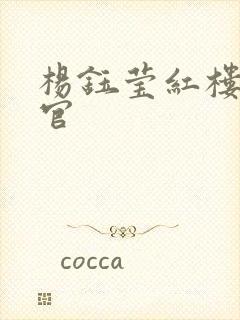 杨钰莹红楼醉高官