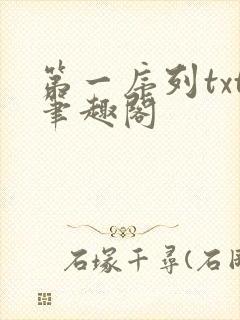 第一序列txt笔趣阁