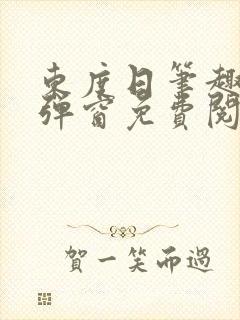 东度日笔趣阁无弹窗免费阅读