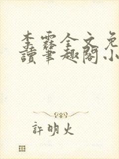 李霖全文免费阅读笔趣阁小说